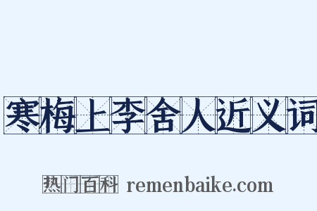 寒梅上李舍人近义词是什么意思的图片